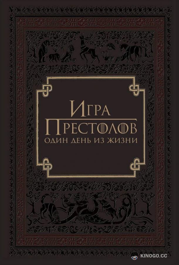 Игра престолов: Один день из жизни Game of Thrones: A Day in the Life (2015)