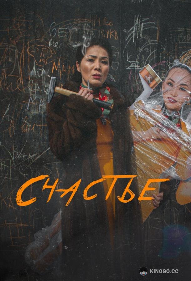 Счастье Бақыт (2022)