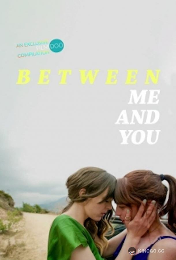 Между нами Between Me and You (2021)
