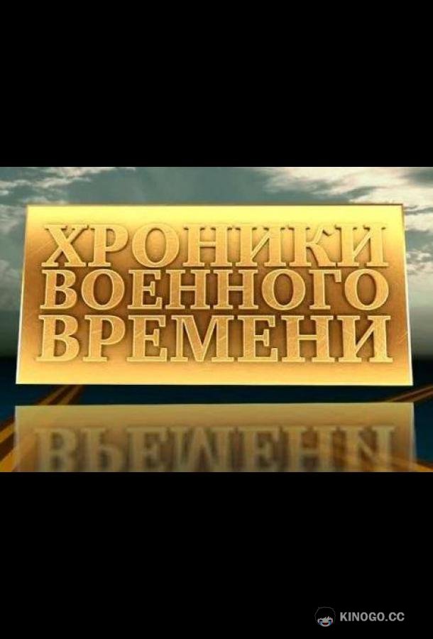 Хроники военного времени  (1941)