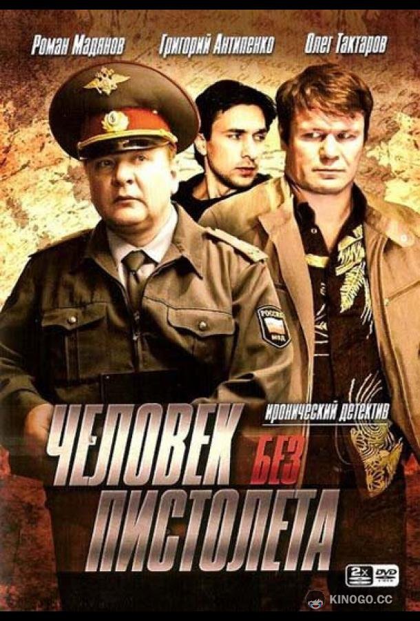 Человек без пистолета  (2008)