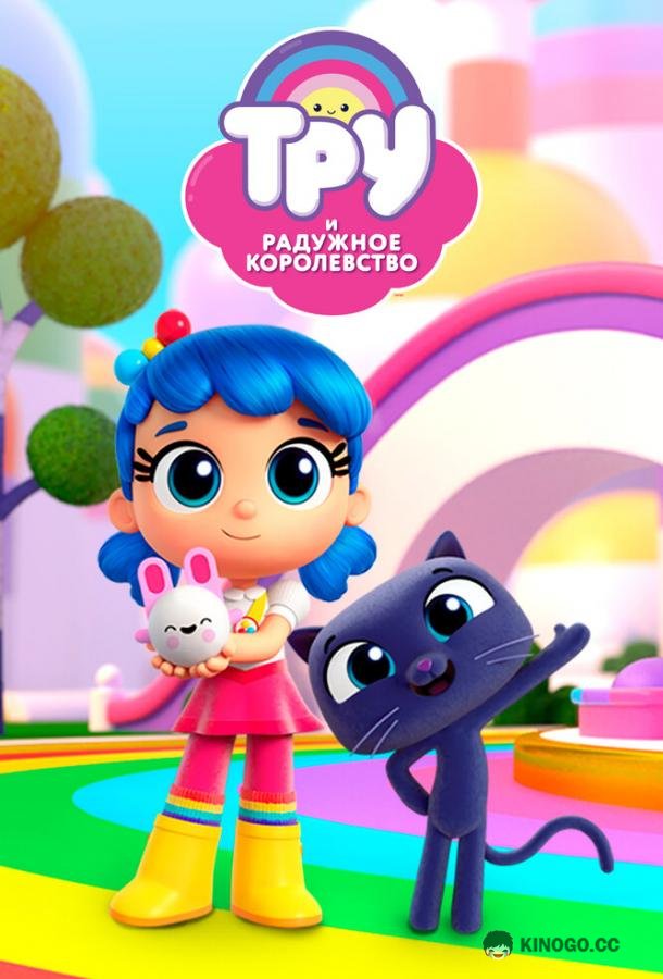 Тру и Радужное королевство True and the Rainbow Kingdom (2017)