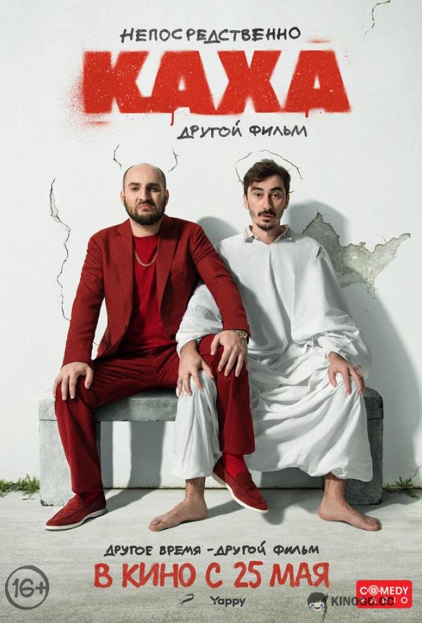Непосредственно Каха. Другой фильм  (2023)
