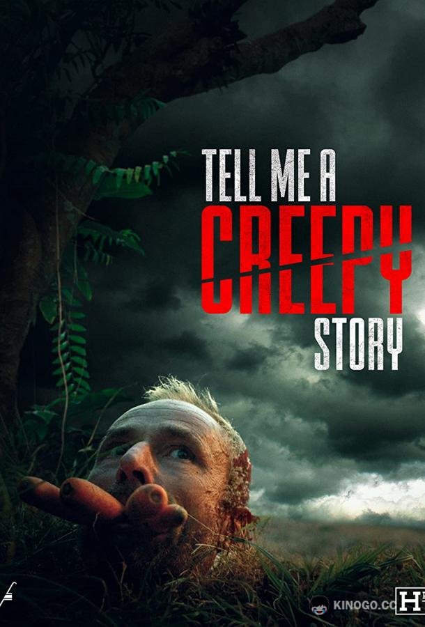 Расскажи мне страшилку Tell Me a Creepy Story (2022)