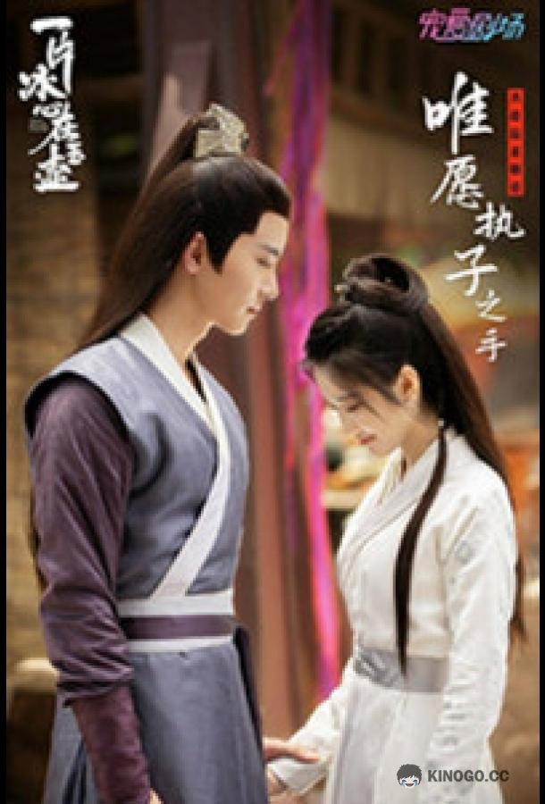 Кусок льда в нефритовом горшке Yi Pian Bing Xin Zai Yu Hu / Heart of Loyalty (2021)