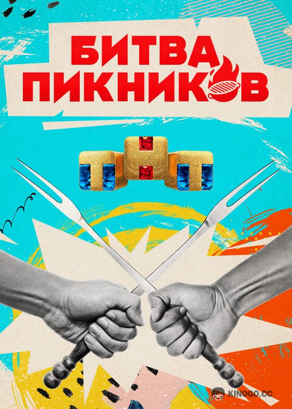 Битва пикников  (2022)