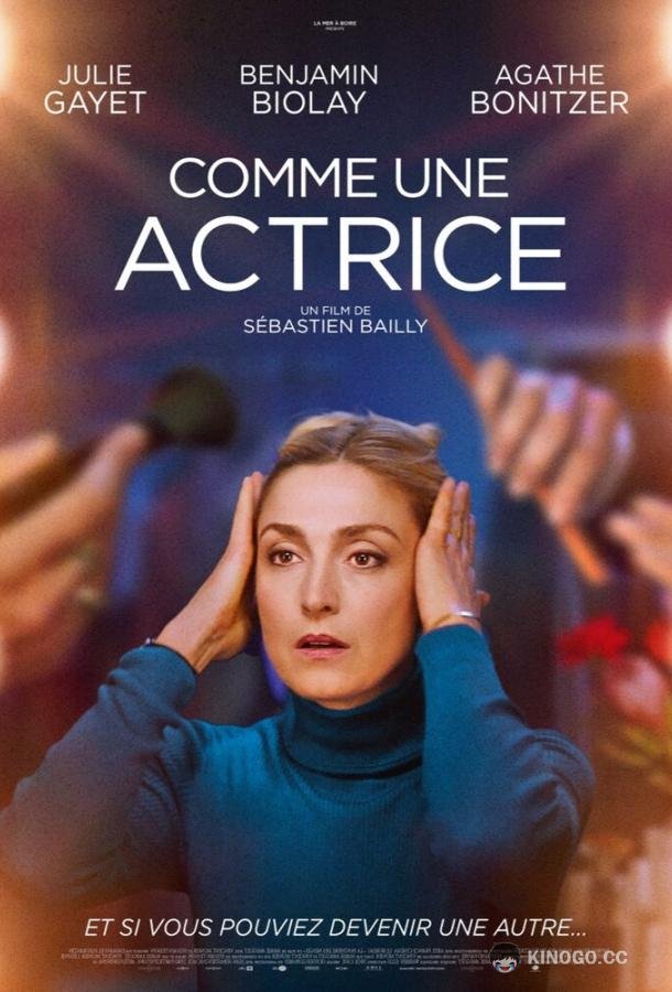 Как актриса Comme une actrice (2022)
