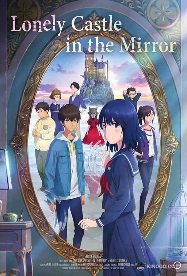 Одинокий замок в Зазеркалье Lonely Castle in the Mirror (2022)