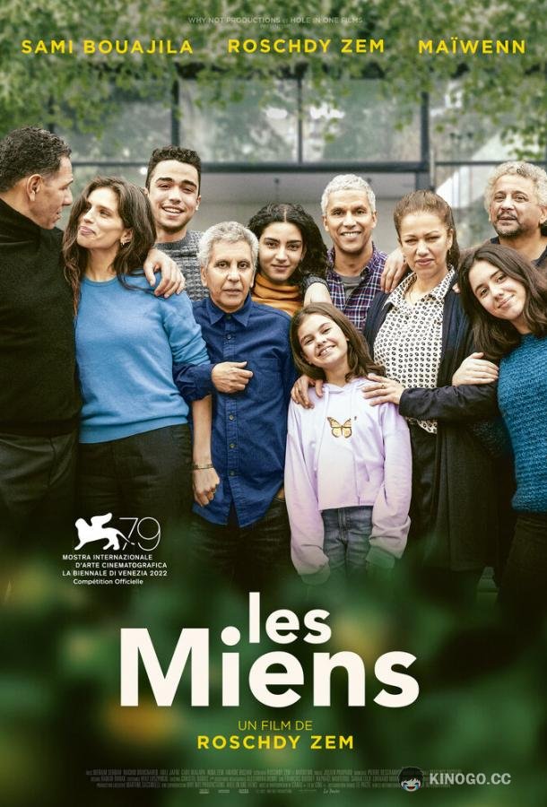 Наши связи Les miens (2022)