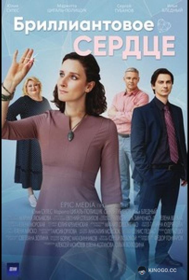 Бриллиантовое сердце  (2022)