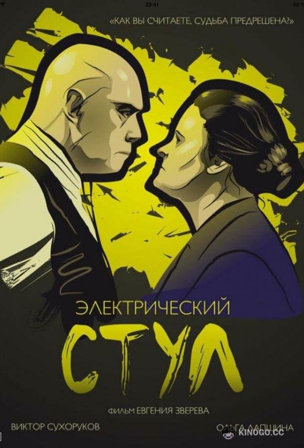 Электрический стул  (2016)