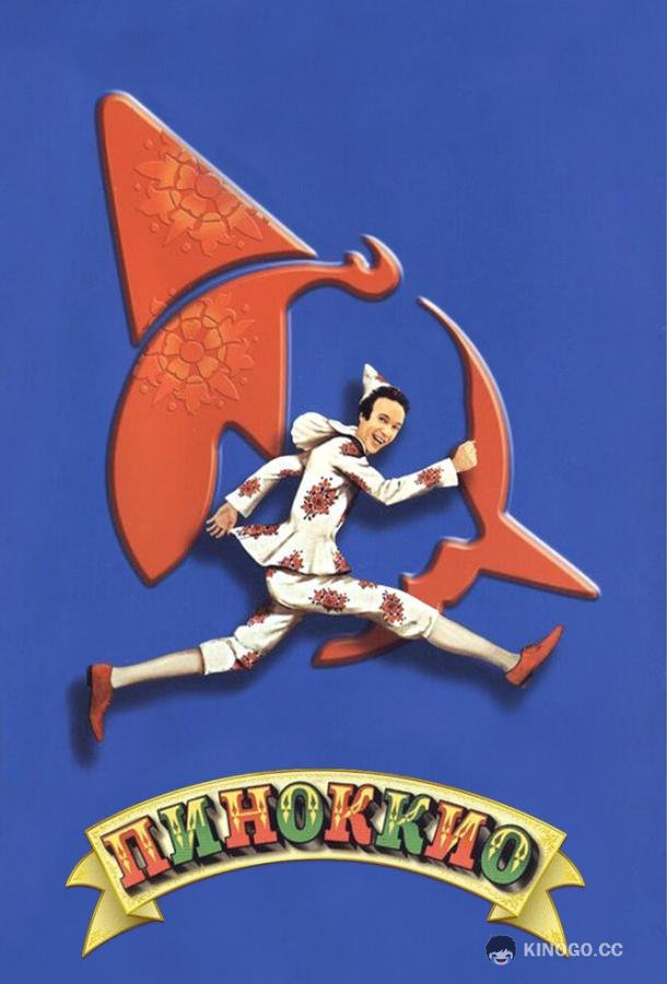 Пиноккио Pinocchio (2002)