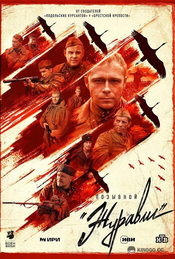 Позывной «Журавли»  (2023)