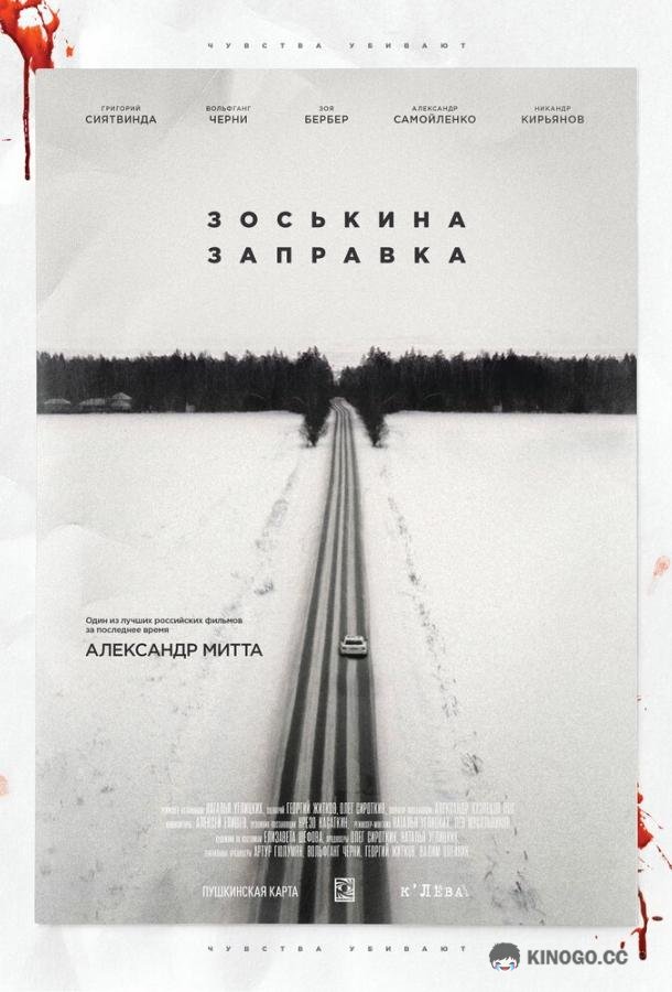 Зоськина заправка  (2022)