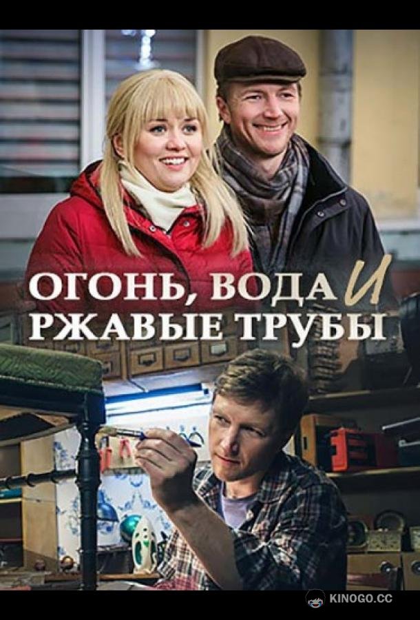 Огонь, вода и ржавые трубы  (2017)