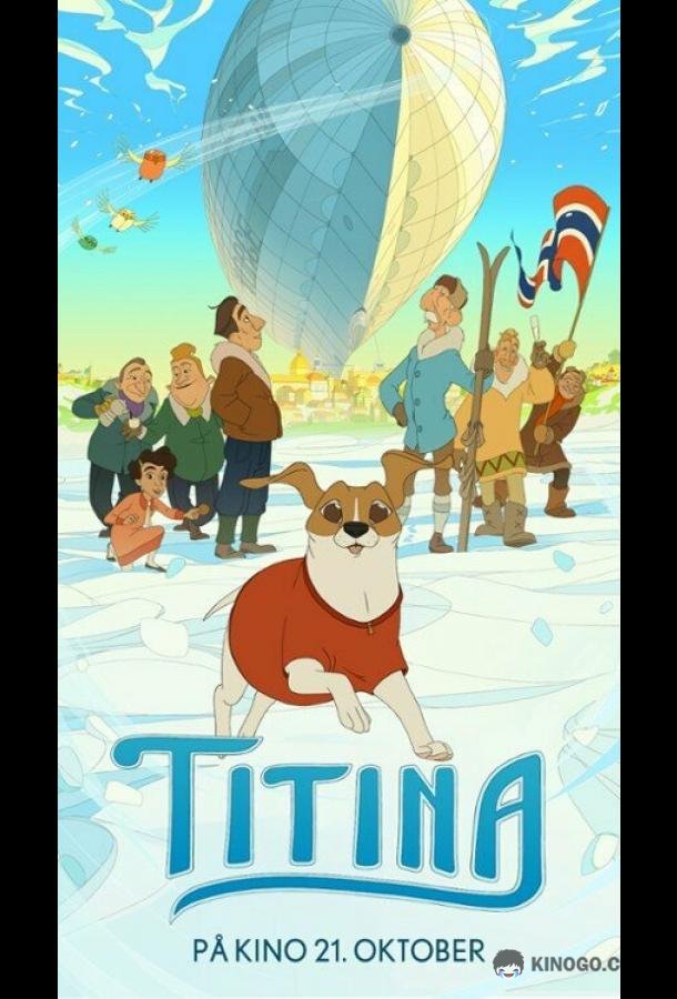 Титина Titina (2022)
