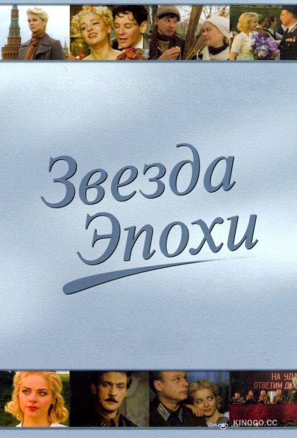 Звезда эпохи  (2005)