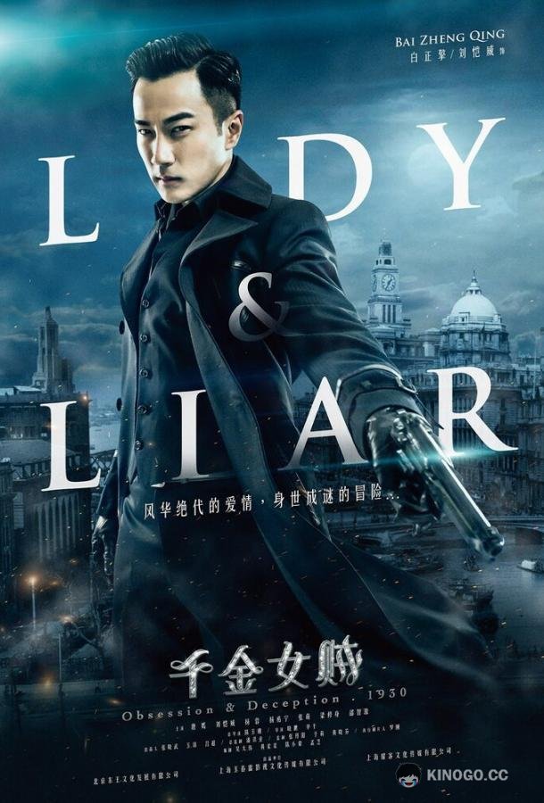 Леди и лжец Qian jin nu zei (2015)