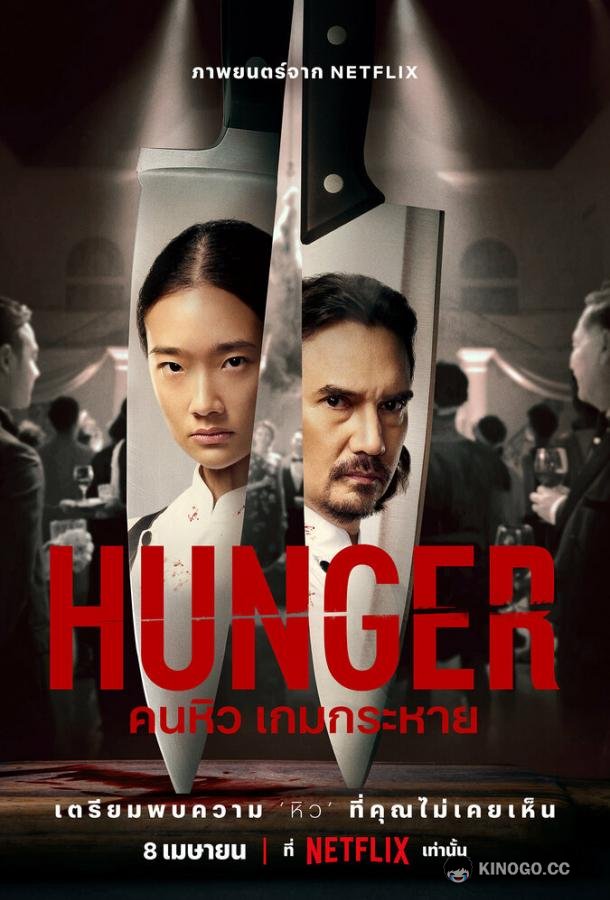 Голод Hunger (2023)