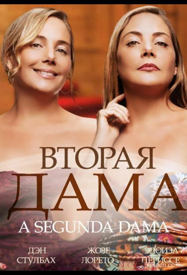 Вторая дама 2ª Dama (2014)