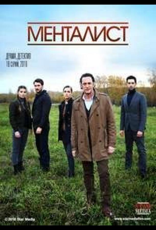 Тот, кто читает мысли (Менталист)  (2018)