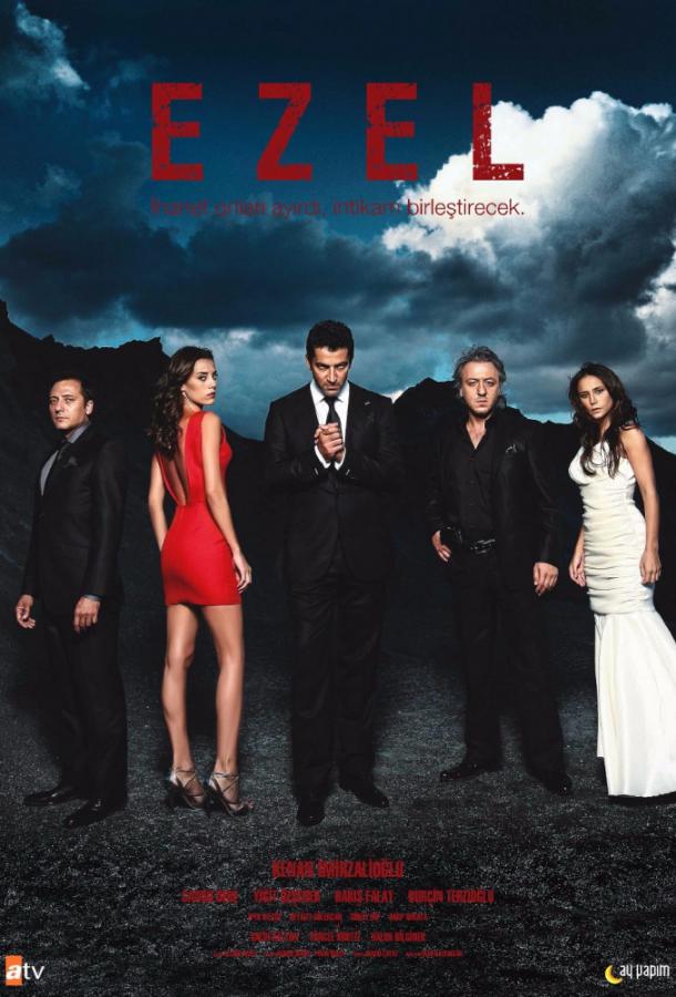 Эзель Ezel (2009)