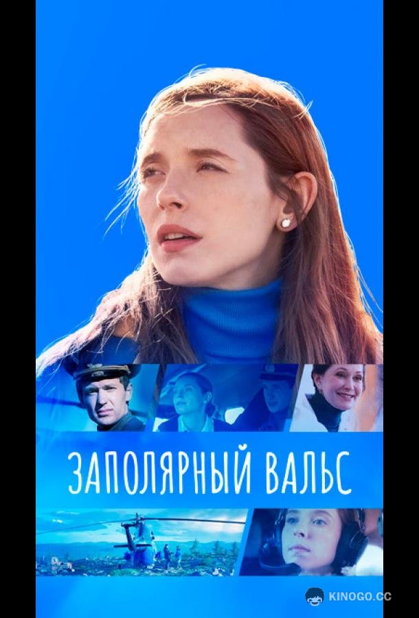 Заполярный вальс  (2023)
