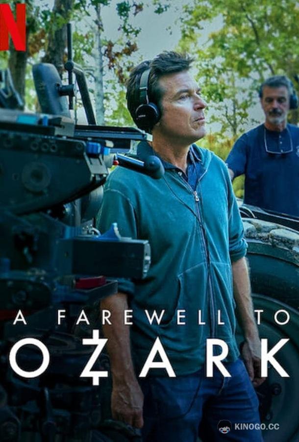 Озарк: Прощание A Farewell to Ozark (2022)