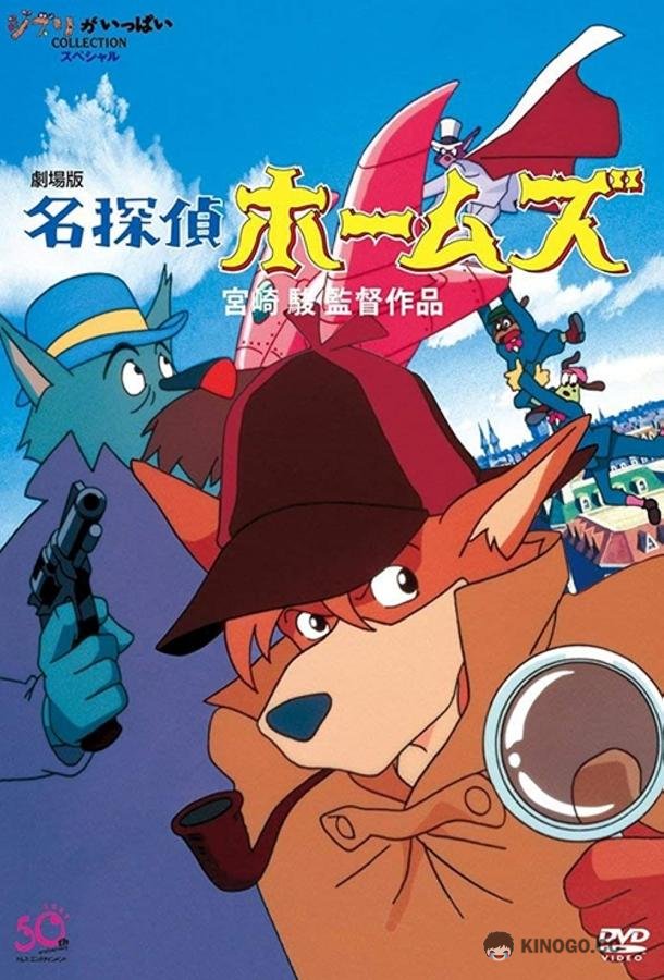 Великий детектив Холмс Meitantei Holmes (1984)