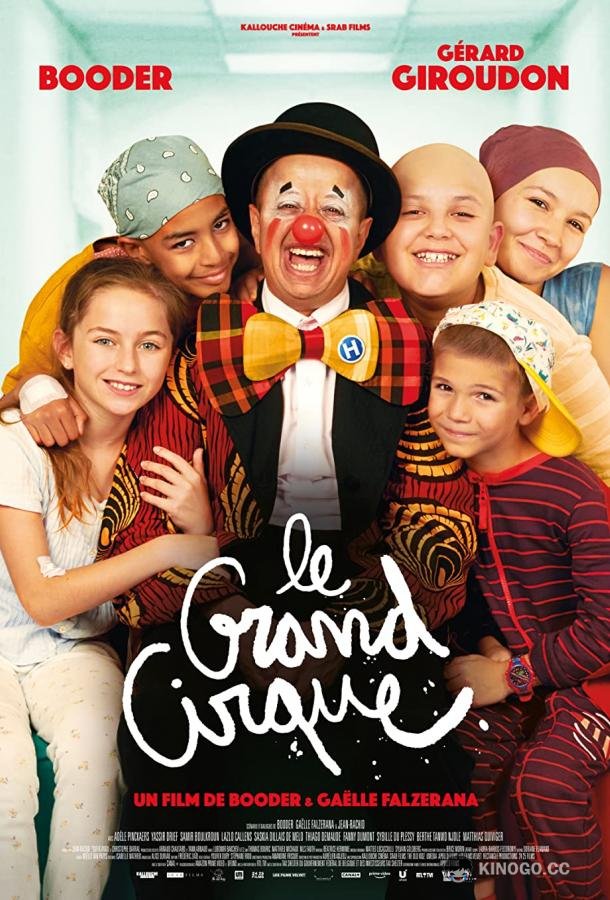 Большой цирк Le grand cirque (2023)