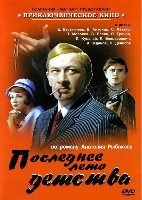 Последнее лето детства  (1974)