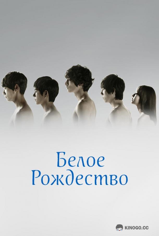Белое Рождество Hwaiteu keuriseumaseu (2011)
