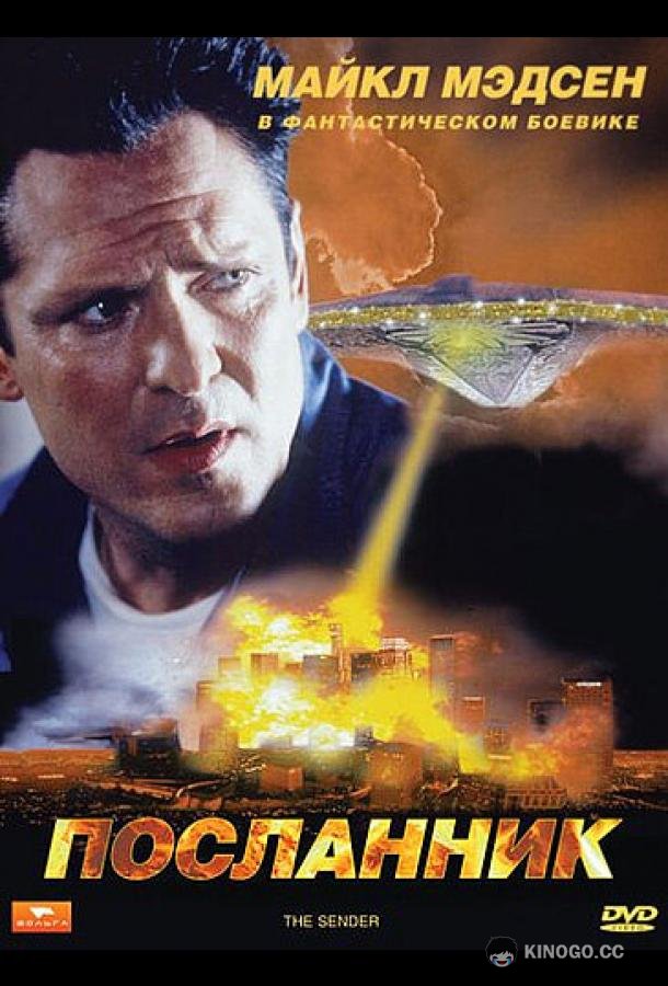 Посланник The Sender (1997)