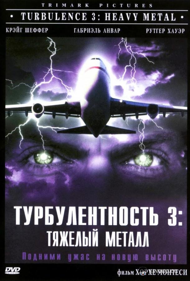 Турбулентность 3: Тяжёлый металл Turbulence 3: Heavy Metal (2000)