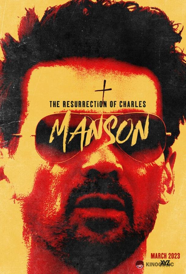 Паранормальное. Другой мир The Resurrection of Charles Manson (2023)