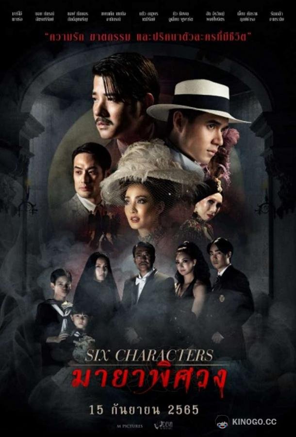 Шесть персонажей Six Characters (2022)