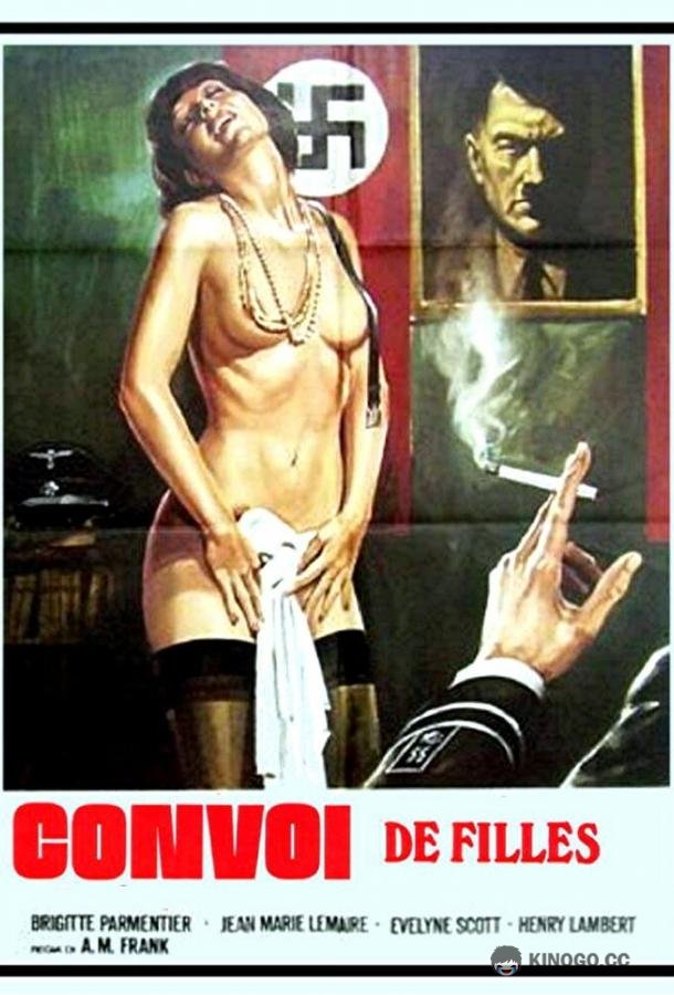 Конвой девушек СС Convoi de filles (1978)