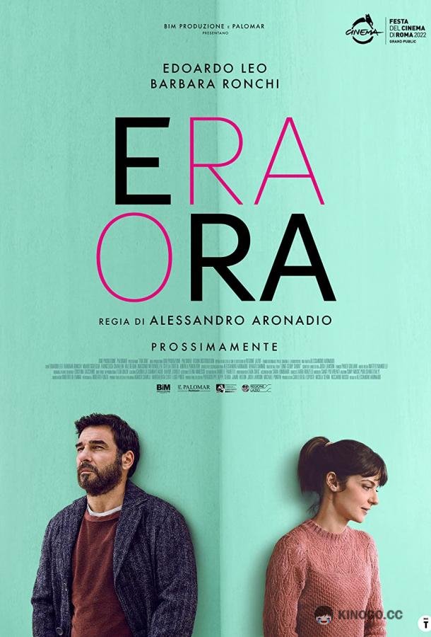 Ещё есть время Era ora (2022)