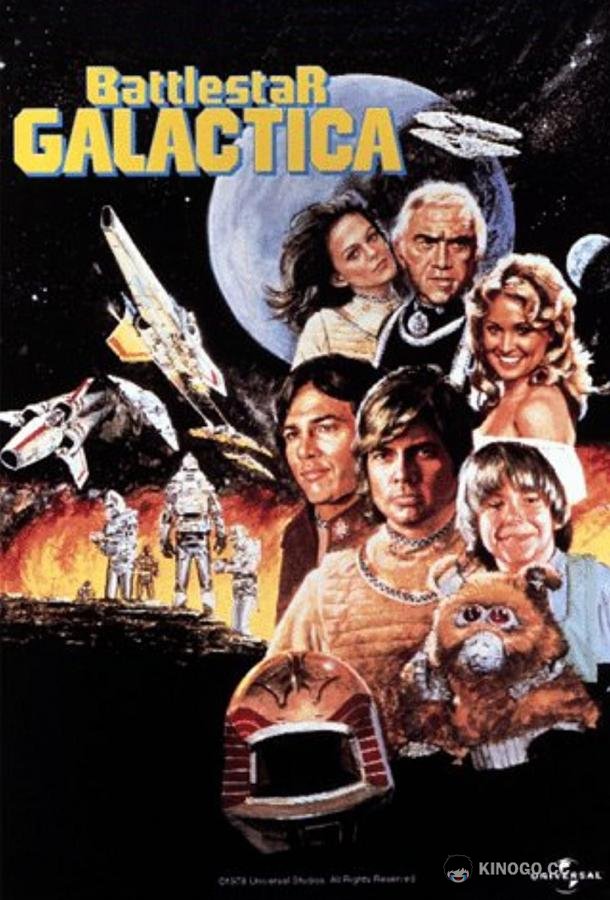 Звездный крейсер Галактика Battlestar Galactica (1978)