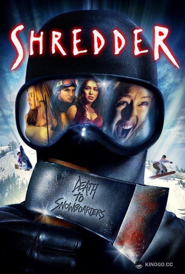 Скользящие / Шреддер Shredder (2003)