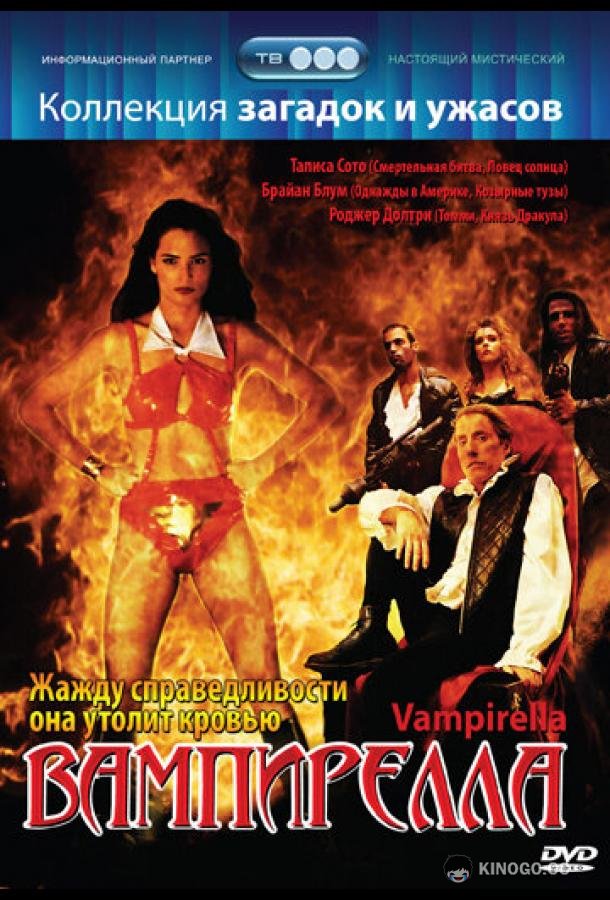 Вампирелла Vampirella (1996)