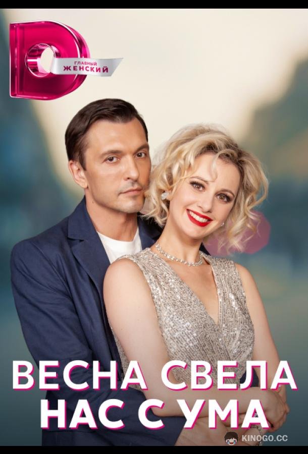 Весна свела нас с ума  (2023)