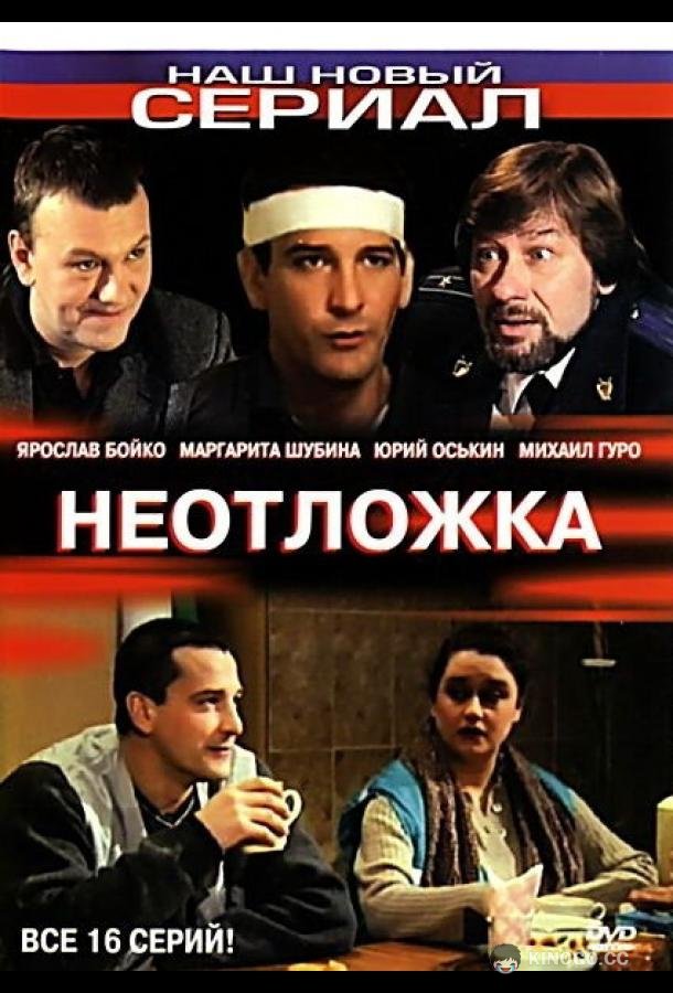 Неотложка  (2003)