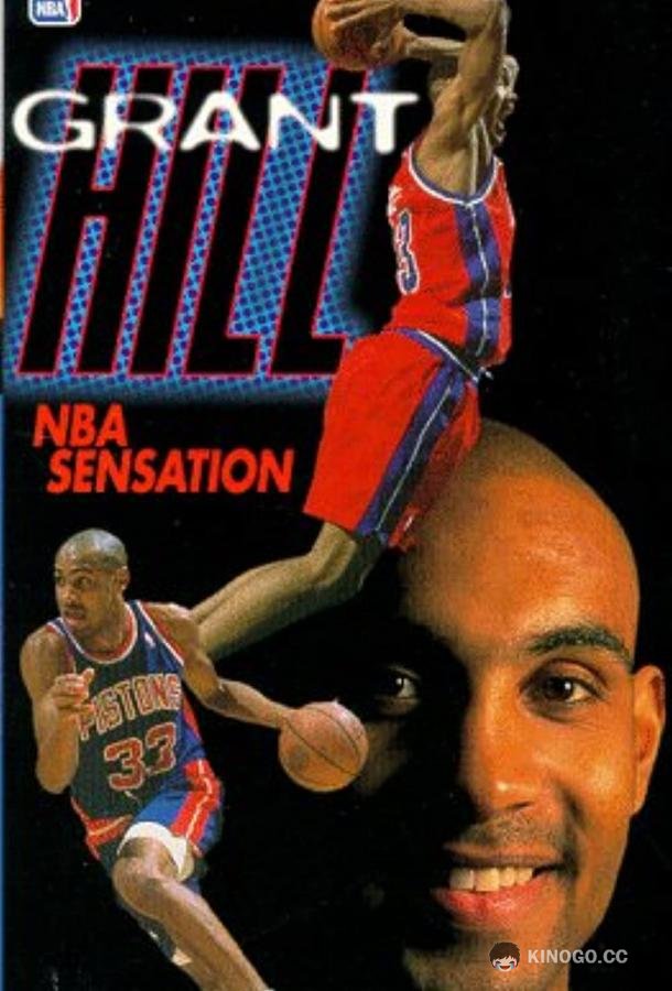 Грант Хилл Grant Hill NBA Sensation (1996)