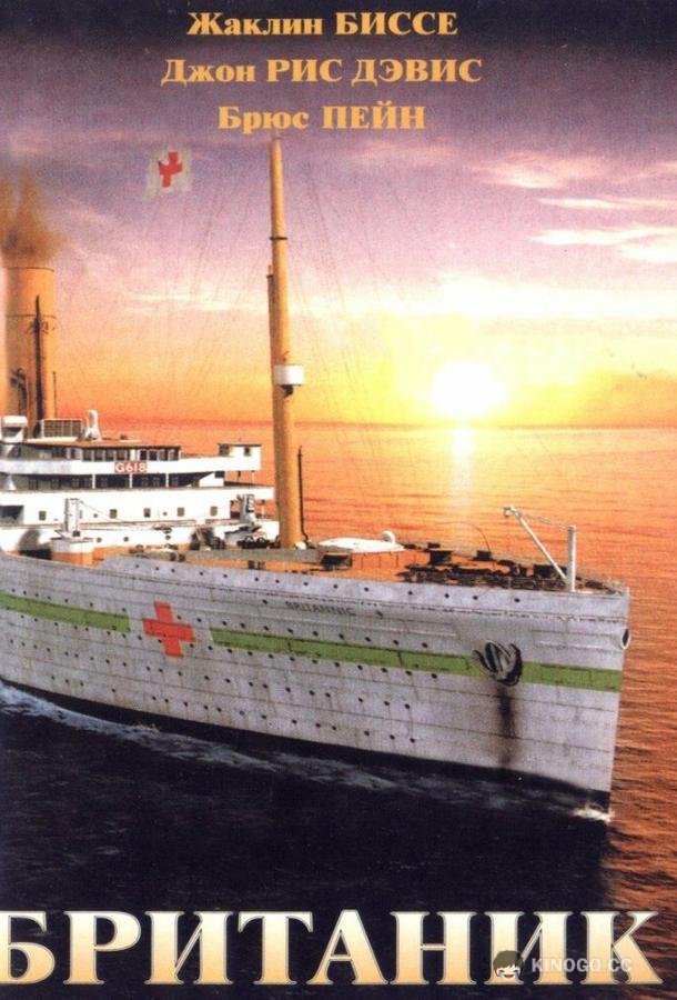 Британик Britannic (2000)