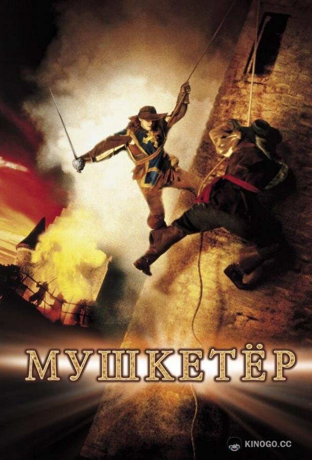 Мушкетер The Musketeer (2001)