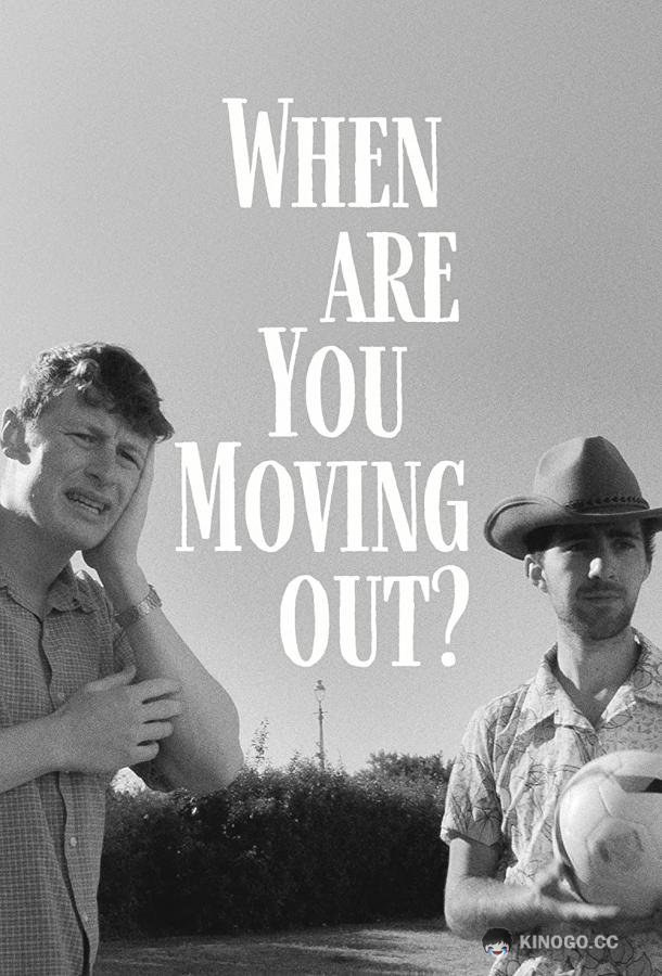 Когда ты съедешь? When Are You Moving Out? (2022)