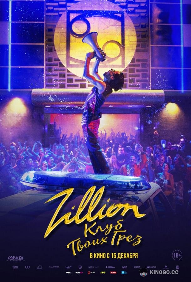 Zillion. Клуб твоих грез Zillion (2022)