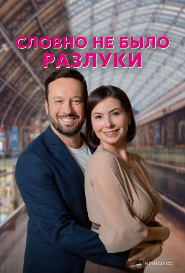 Словно не было разлуки  (2022)