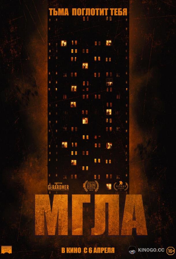 Мгла La tour (2022)